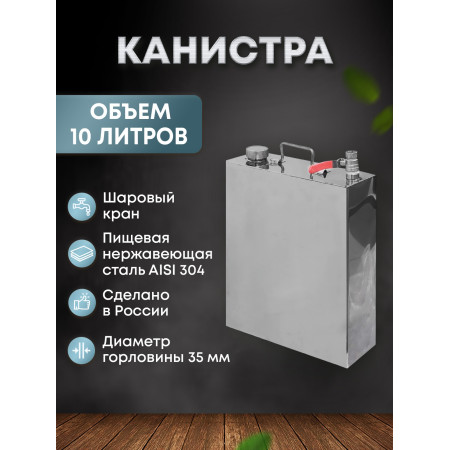 Stainless steel canister 10 liters в Владивостоке