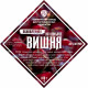 Set of herbs and spices "Cherry on cognac" в Владивостоке